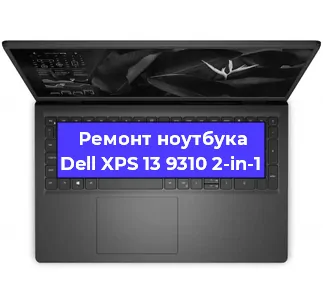 Замена материнской платы на ноутбуке Dell XPS 13 9310 2-in-1 в Красноярске